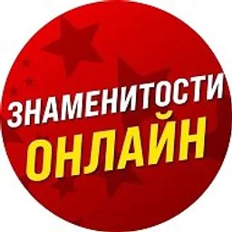 Знаменитости Онлайн