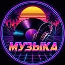 Музыка