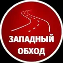 Западный обход Краснодар МАХ
