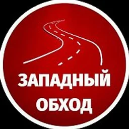 Западный обход Краснодар МАХ