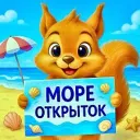 МОРЕ ОТКРЫТОК 🏖️💌