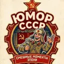 Юмор СССР