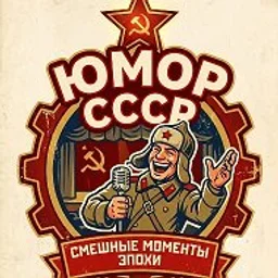 Юмор СССР