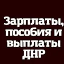 Зарплаты Выплаты и пособия ДНР - РФ