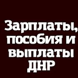 Зарплаты Выплаты и пособия ДНР - РФ
